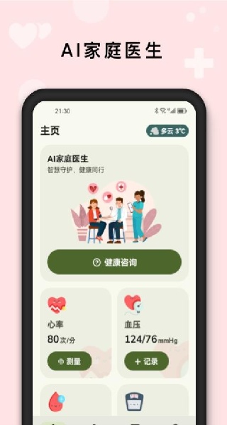 AI健康管家