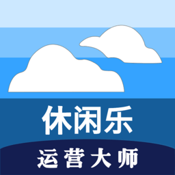 休闲乐运营大师app官方版