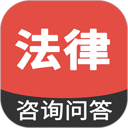 法律咨询问答软件