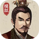 三国人生模拟