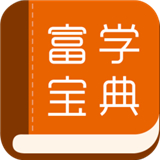 富学宝典