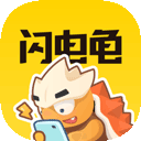  闪电龟app