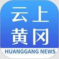 云上黄冈客户端