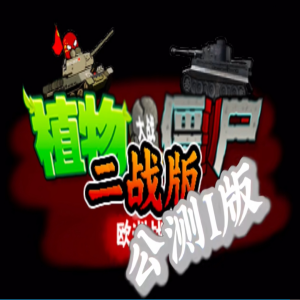 植物大战僵尸二 战版