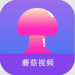 蘑菇视频