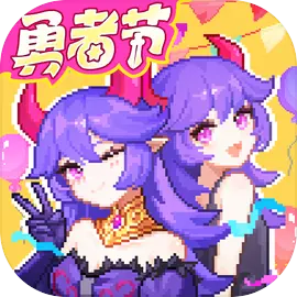我的勇者