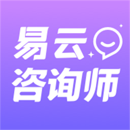 易云咨询师官方版
