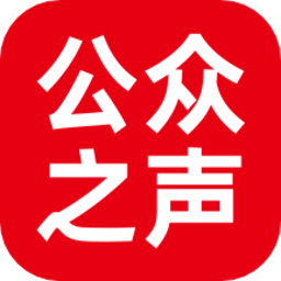公众之声官方版