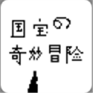  国宝的奇妙冒险