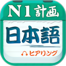日语一级听力最新版