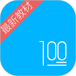 语文100分手机版