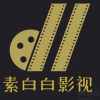 素白白