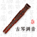 古琴调音器
