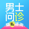 男士问诊官方版