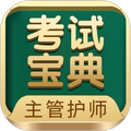 技师高级职称考试宝典(主管护师考试宝典)