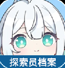 开放空间探索员档案