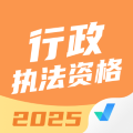 行政执法资格考试聚题库软件