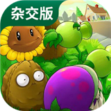 pvz杂交版植物大战僵尸