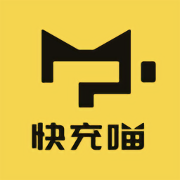 快充喵充电桩官方版(充电喵)