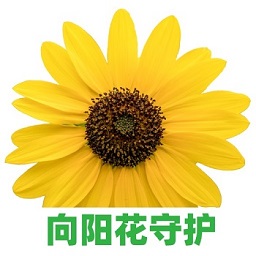 向阳花守护软件