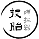 投胎模拟器官方版