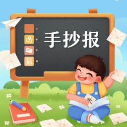 校园手抄报app最新版