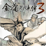 金庸群侠传3安卓移植版