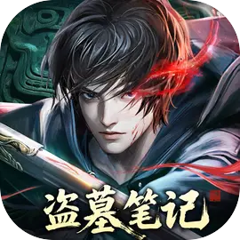 盗墓笔记