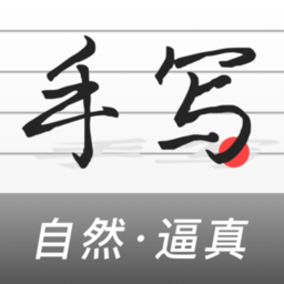手写生成器软件