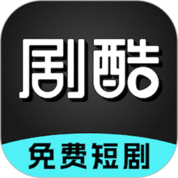 剧酷免费短剧