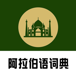 查查阿拉伯语汉语词典