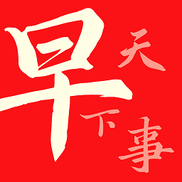 早看天下事最新版