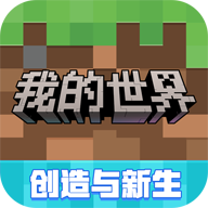 我的世界最新版
