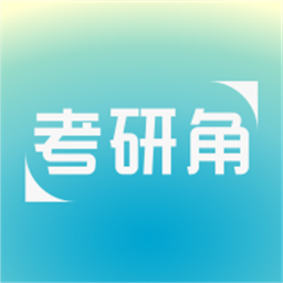 考研角app