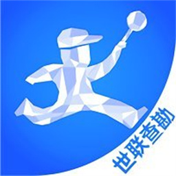 世联评估查勘最新版