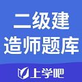 上学吧二级建造师题库