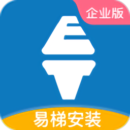 易梯安装团队版软件