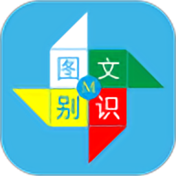 图文识别官方版