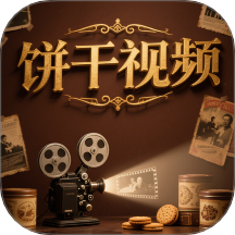 饼干视频