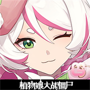植物娘大战僵尸魅魔版