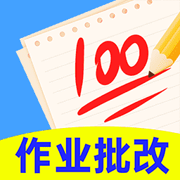 作业批改精灵最新版