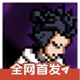 像素火影次世代三代