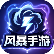 风暴手游