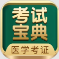 医学考试宝典手机版