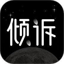 壹倾诉