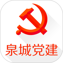 泉城党建手机平台客户端