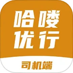 哈喽优行司机端最新版