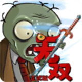 植物大战僵尸无双版重制版