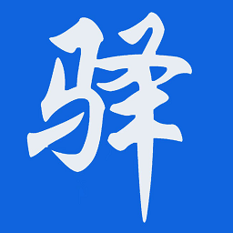 新驿家app(驿家安)