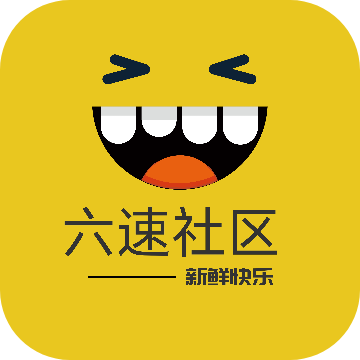 六速社区正式版